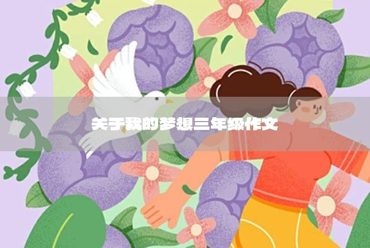 我的夢想當歌手作文